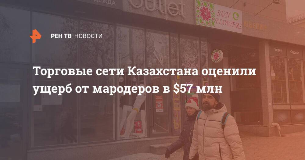 Торговые сети Казахстана оценили ущерб от мародеров в $57 млн