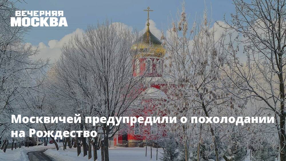 Москвичей предупредили о похолодании на Рождество