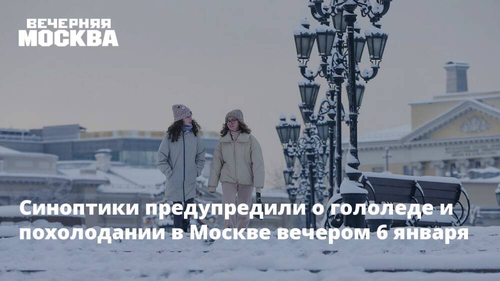 Синоптики предупредили о гололеде и похолодании в Москве вечером 6 января