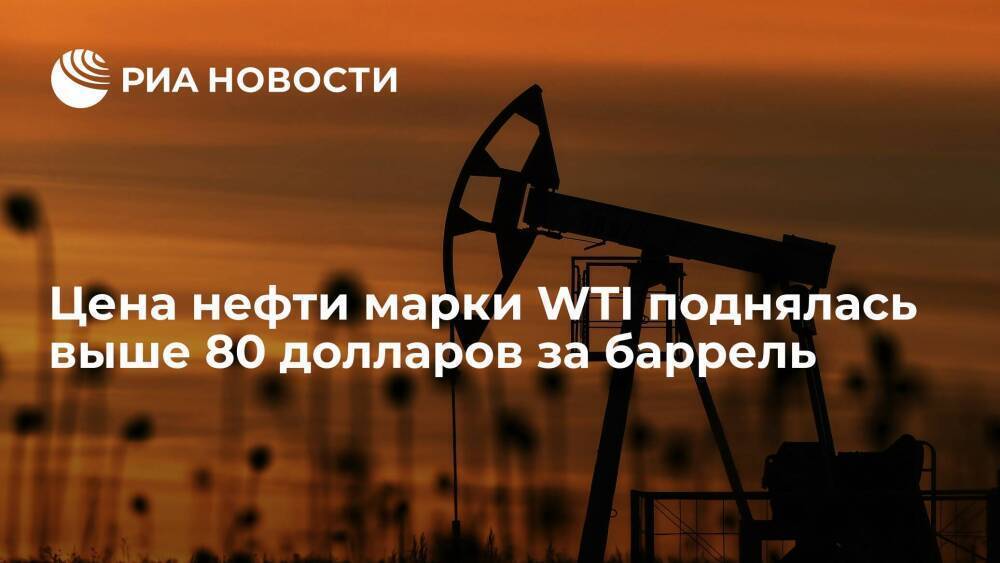 Цена нефти марки WTI поднялась выше 80 долларов за баррель впервые с 17 ноября