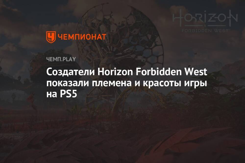 Создатели Horizon Forbidden West показали племена и красоты игры на PS5