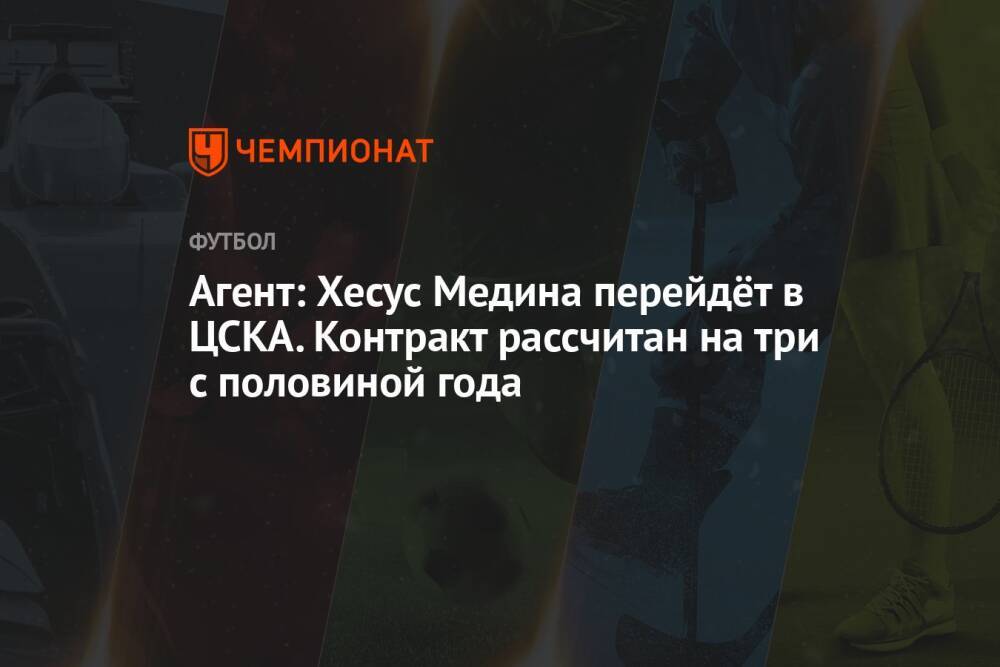 Агент: Хесус Медина перейдёт в ЦСКА. Контракт рассчитан на три с половиной года