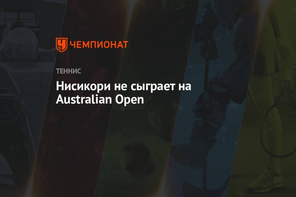 Нисикори не сыграет на Australian Open