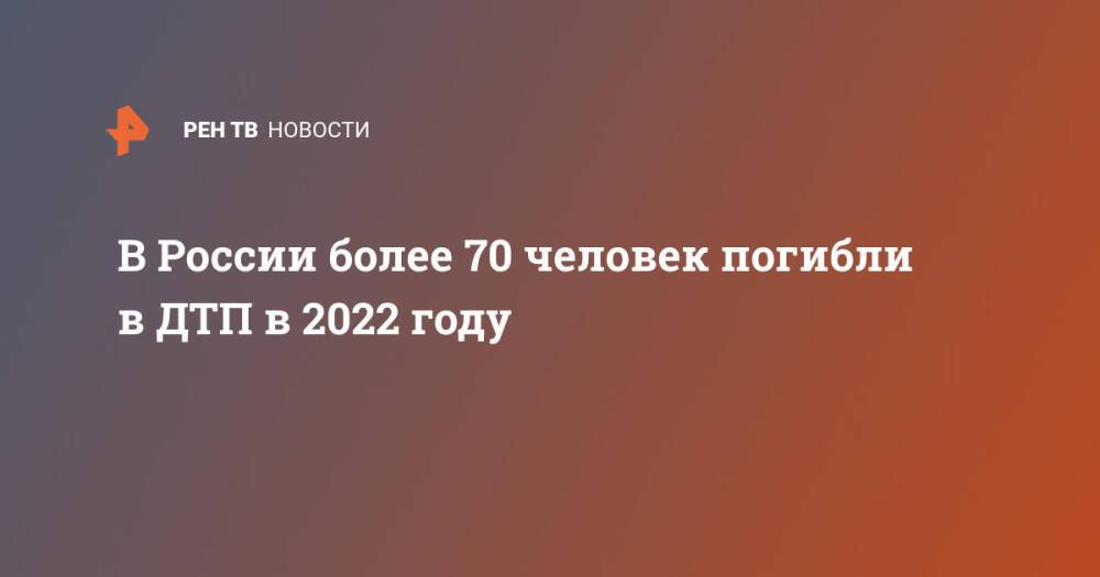 В России более 70 человек погибли в ДТП в 2022 году