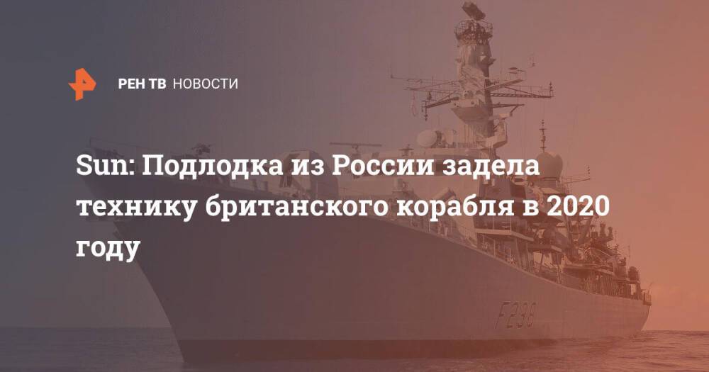 Sun: Подлодка из России задела технику британского корабля в 2020 году