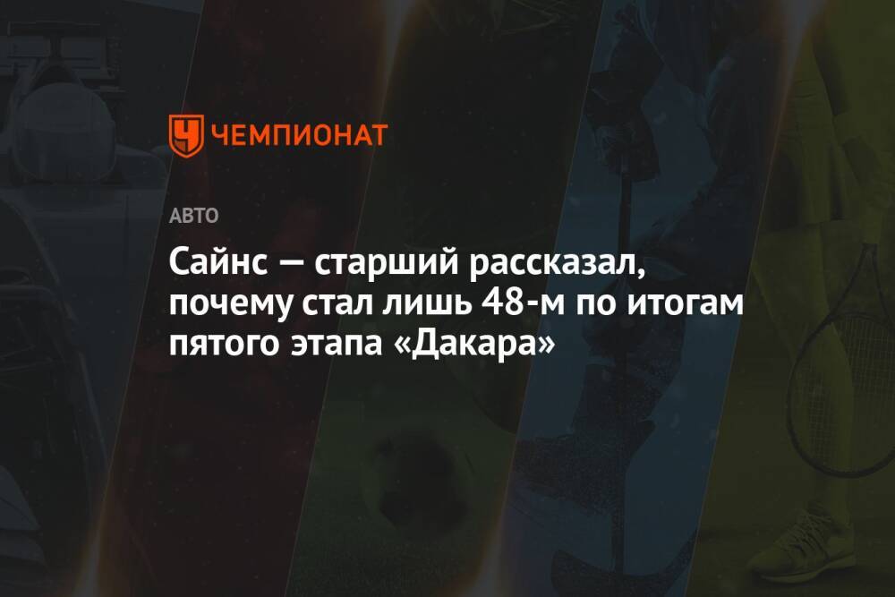 Сайнс — старший рассказал, почему стал лишь 48-м по итогам пятого этапа «Дакара»