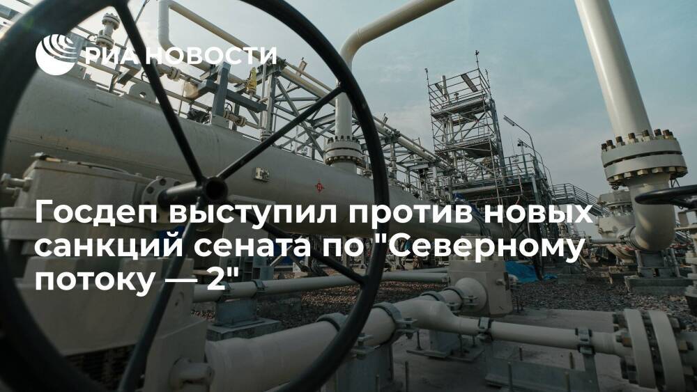Госдеп выступил против новых санкций по "Северному потоку — 2", рассматриваемых в сенате