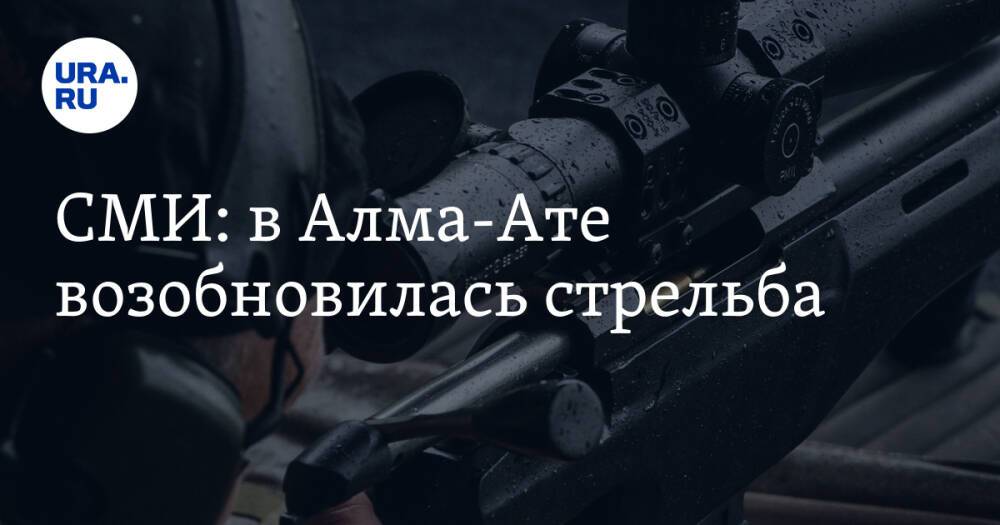 СМИ: в Алма-Ате возобновилась стрельба