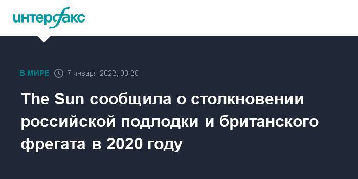 The Sun сообщила о столкновении российской подлодки и британского фрегата в 2020 году