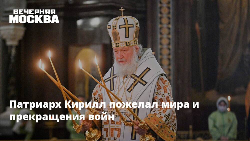 Патриарх Кирилл пожелал мира и прекращения войн