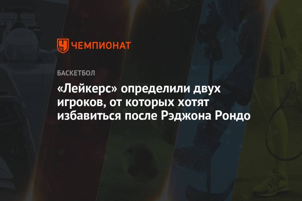 «Лейкерс» определили двух игроков, от которых хотят избавиться после Рэджона Рондо