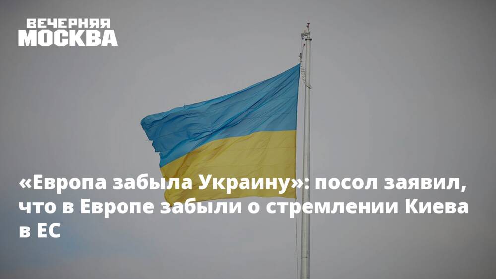 «Европа забыла Украину»: посол заявил, что в Европе забыли о стремлении Киева в ЕС
