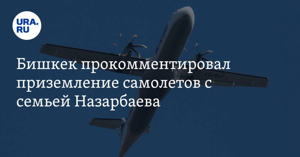 Бишкек прокомментировал приземление самолетов с семьей Назарбаева