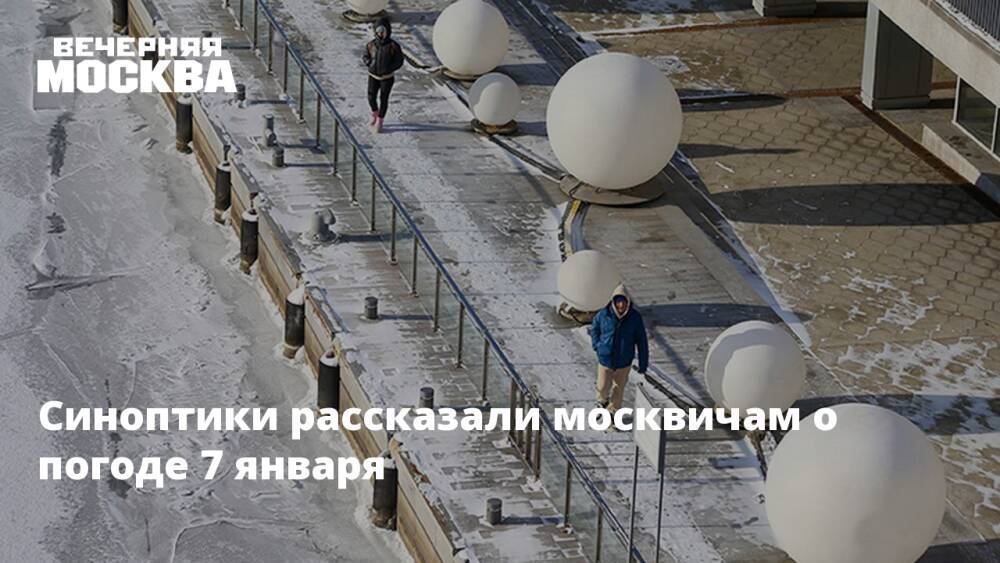 Синоптики рассказали москвичам о погоде 7 января