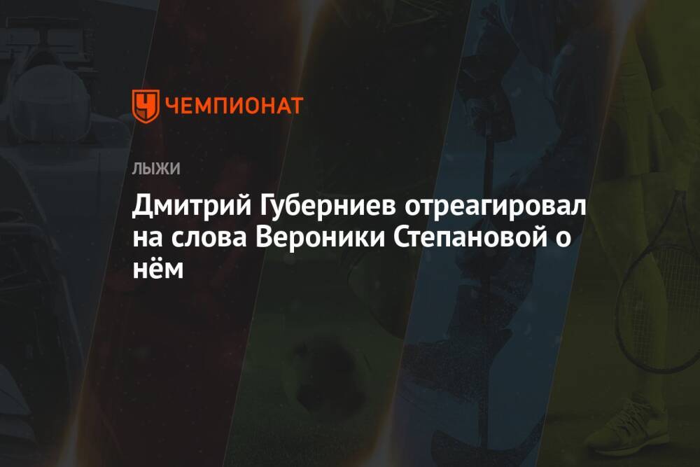 Дмитрий Губерниев отреагировал на слова Вероники Степановой о нём