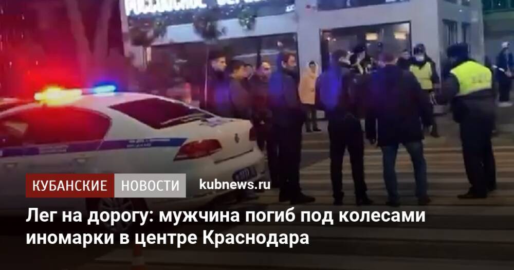 Лег на дорогу: мужчина погиб под колесами иномарки в центре Краснодара