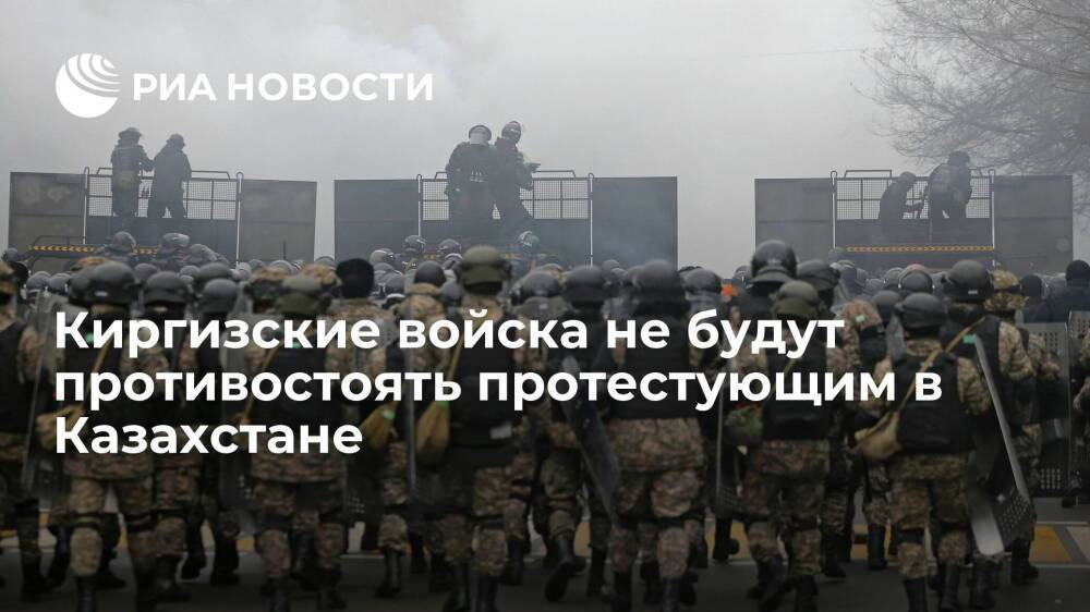 Представитель Жапарова: киргизские войска не будут противостоять протестующим в Казахстане