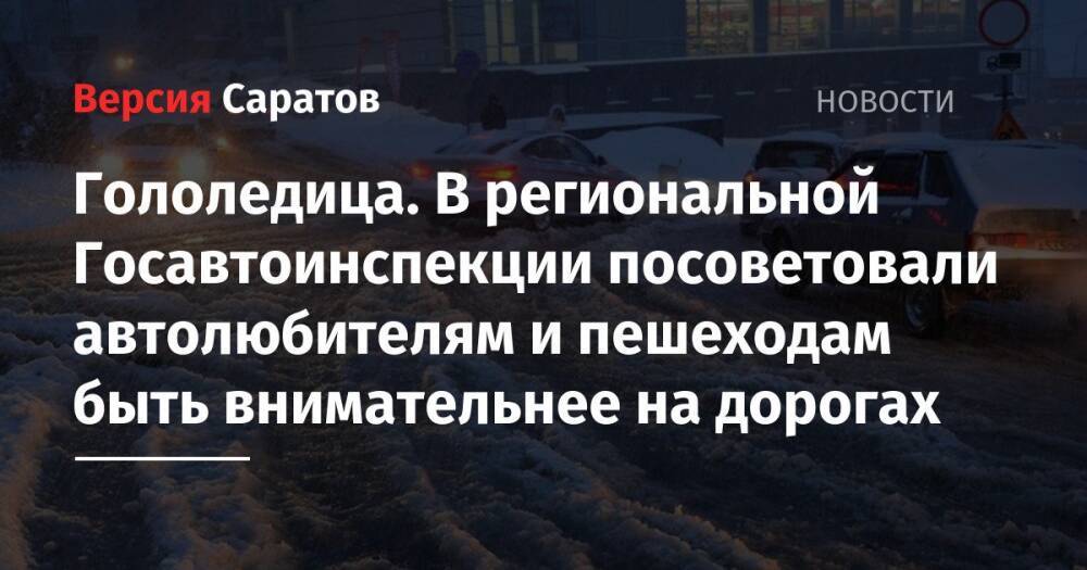 Гололедица. В региональной Госавтоинспекции посоветовали автолюбителям и пешеходам быть внимательнее на дорогах