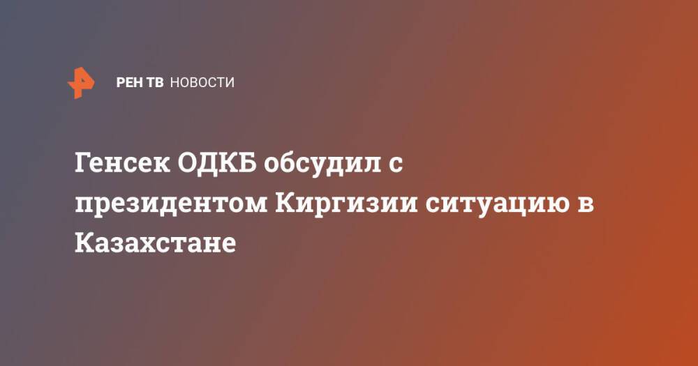 Генсек ОДКБ обсудил с президентом Киргизии ситуацию в Казахстане