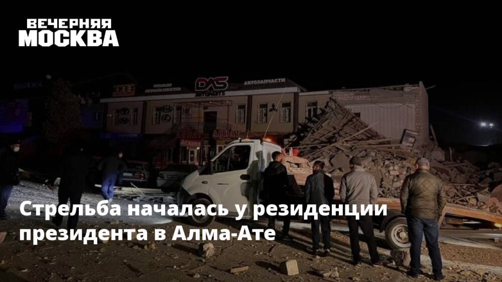 Стрельба началась у резиденции президента в Алма-Ате