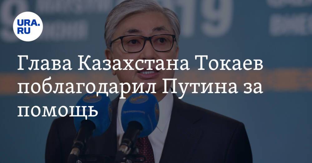Глава Казахстана Токаев поблагодарил Путина за помощь