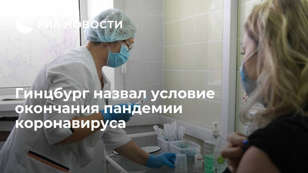 Александр Гинцбург: пандемия коронавируса закончится при вакцинации 70% граждан за полгода