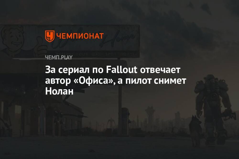 За сериал по Fallout отвечает автор «Офиса», а пилот снимет Нолан