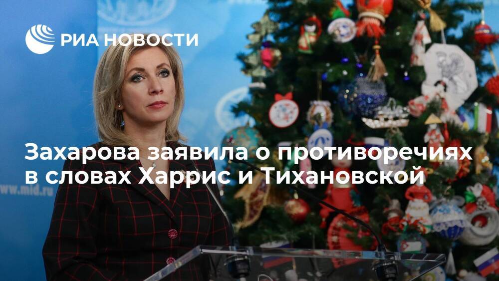 Представитель МИД Захарова заявила о противоречиях в заявлениях Харрис и Тихановской