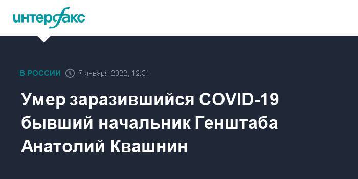 Умер заразившийся COVID-19 бывший начальник Генштаба Анатолий Квашнин