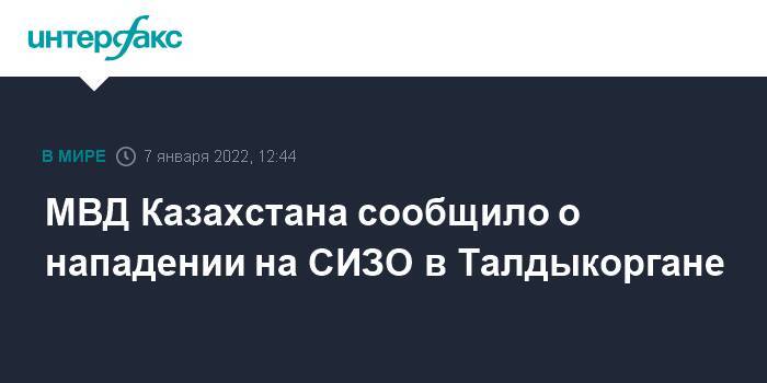 МВД Казахстана сообщило о нападении на СИЗО в Талдыкоргане