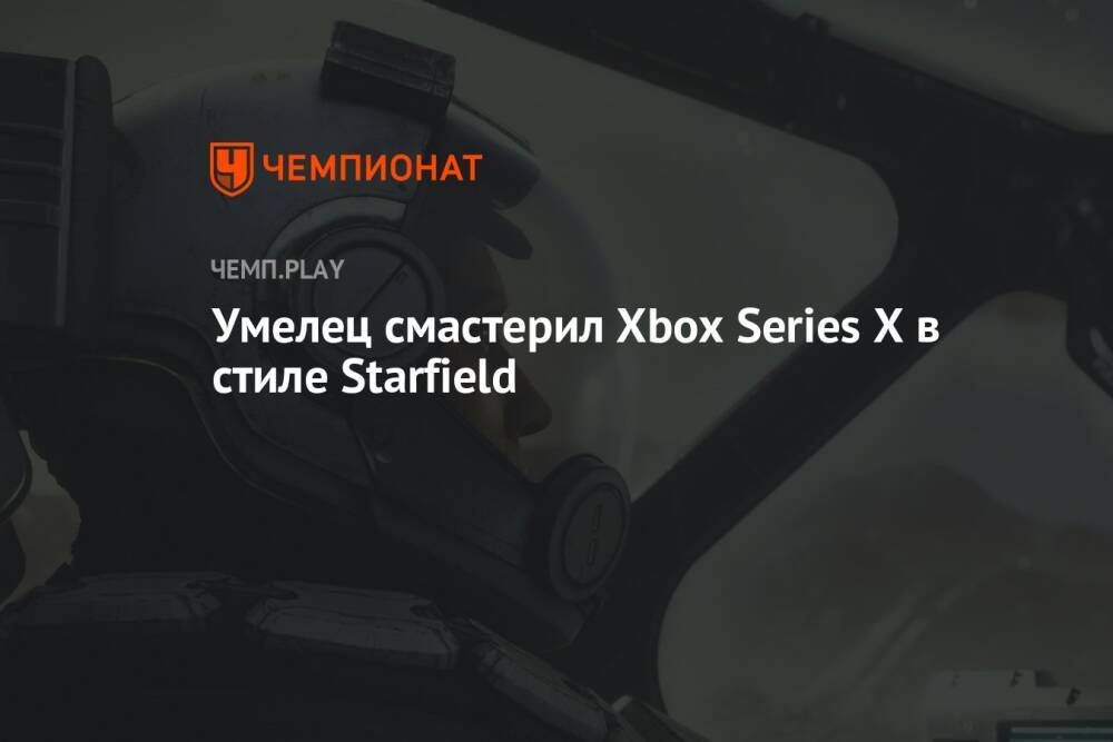 Умелец смастерил Xbox Series X в стиле Starfield
