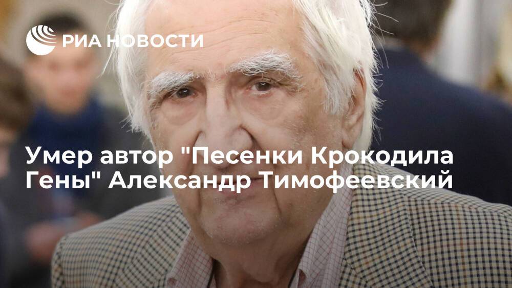 Автор песни "Пусть бегут неуклюже" Александр Тимофеевский умер на 89-м году жизни