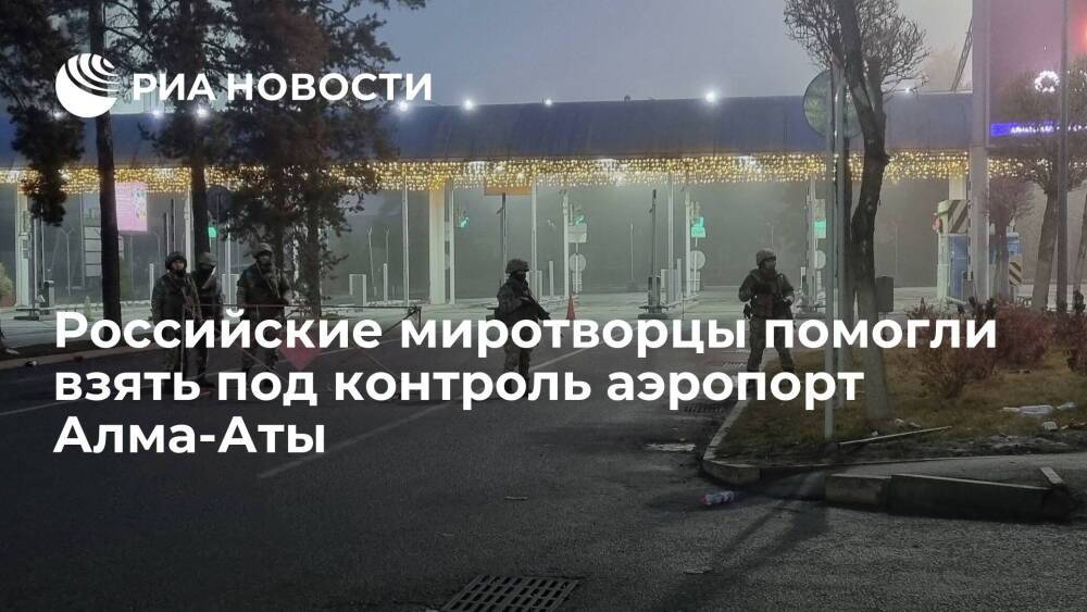 Российские миротворцы и казахстанские силовики взяли под контроль аэропорт Алма-Аты