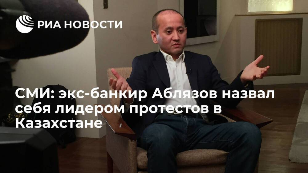 Reuters: заочно осужденный экс-банкир Аблязов назвал себя лидером протестов в Казахстане