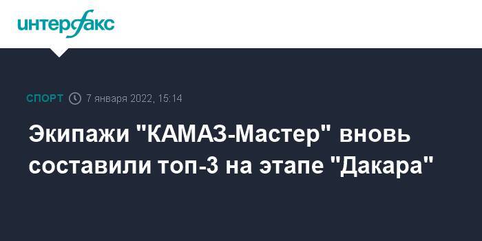 Экипажи "КАМАЗ-Мастер" вновь составили топ-3 на этапе "Дакара"