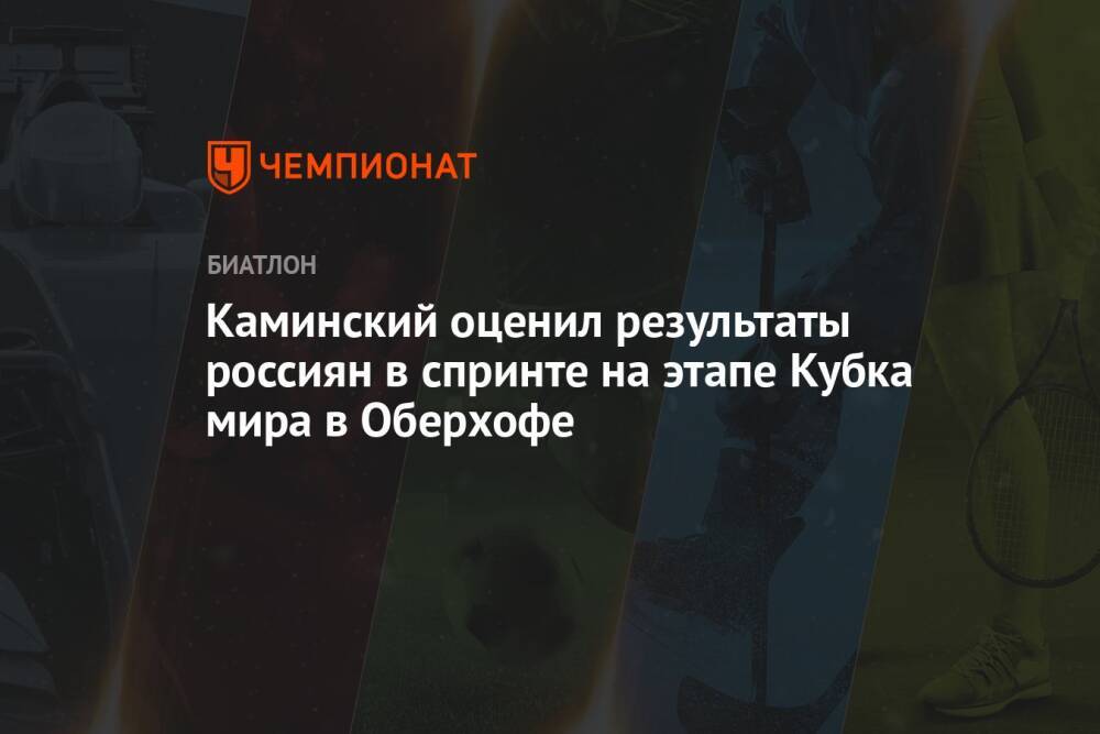Каминский оценил результаты россиян в спринте на этапе Кубка мира в Оберхофе