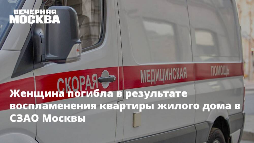 Женщина погибла в результате воспламенения квартиры жилого дома в СЗАО Москвы