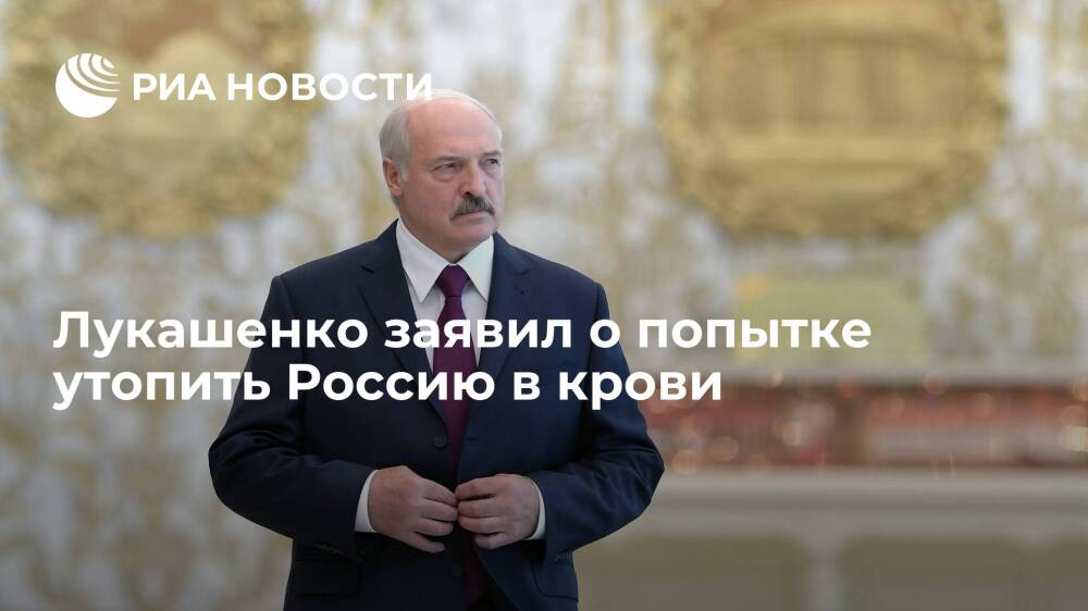 Глава Белоруссии Лукашенко: ситуация в Казахстане является попыткой утопить Россию в крови
