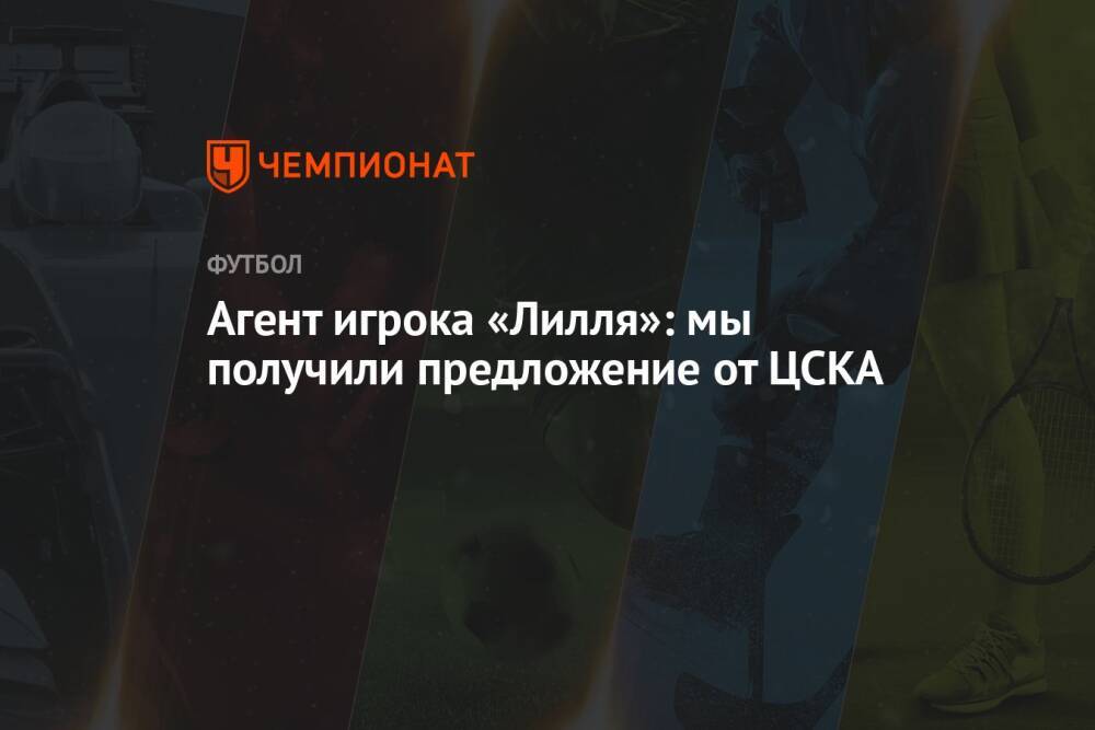 Агент игрока «Лилля»: мы получили предложение от ЦСКА