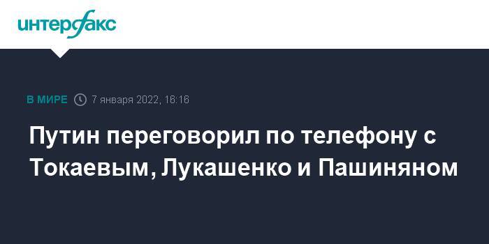 Путин переговорил по телефону с Токаевым, Лукашенко и Пашиняном