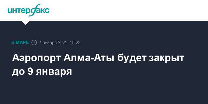 Аэропорт Алма-Аты будет закрыт до 9 января