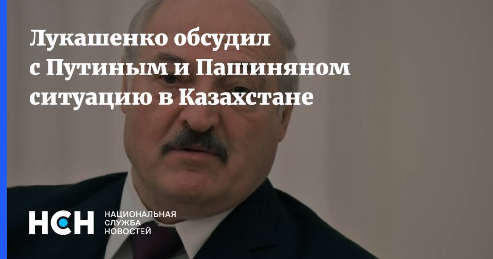 Лукашенко обсудил с Путиным и Пашиняном ситуацию в Казахстане