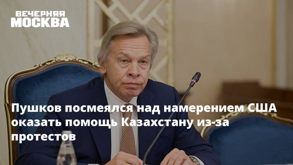 Пушков посмеялся над намерением США оказать помощь Казахстану из-за протестов