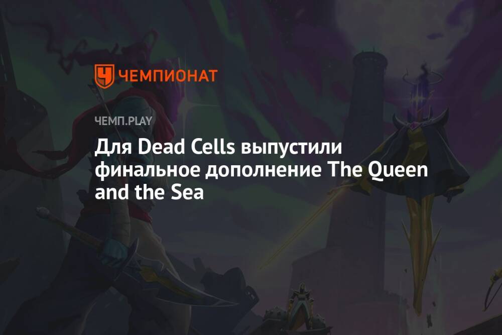 Для Dead Cells выпустили финальное дополнение The Queen and the Sea