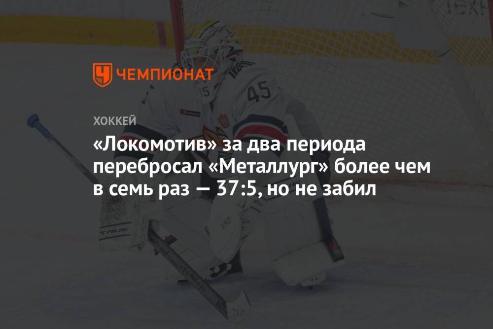 «Локомотив» за два периода перебросал «Металлург» более чем в семь раз — 37:5, но не забил