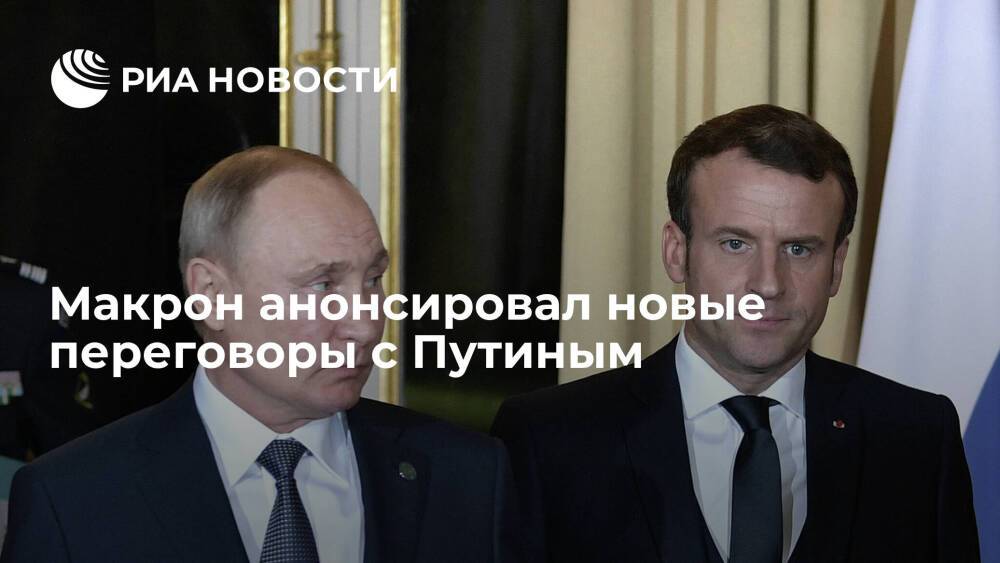 Президент Франции Макрон в ближайшие дни запланировал новые переговоры с Путиным