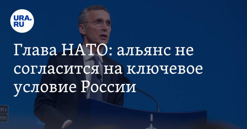 Глава НАТО: альянс не согласится на ключевое условие России