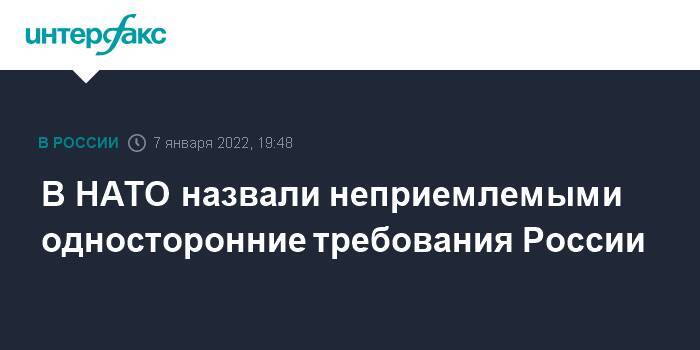 В НАТО назвали неприемлемыми односторонние требования России