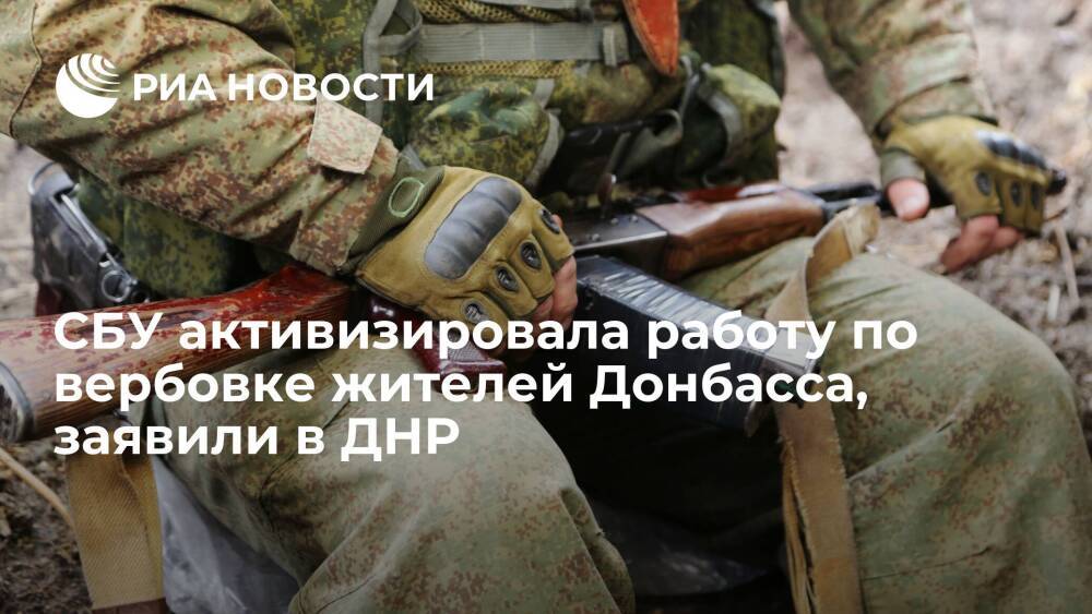 Народная милиция ДНР заявила, что СБ Украины активизировала вербовку жителей Донбасса
