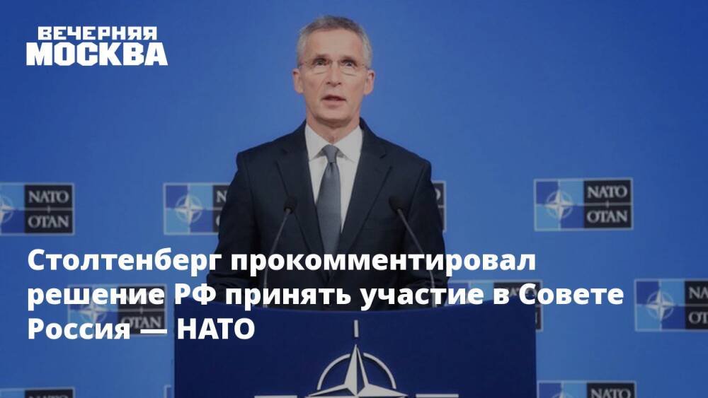 Столтенберг прокомментировал решение РФ принять участие в Совете Россия — НАТО